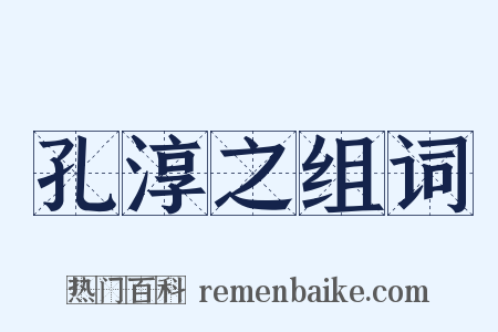 孔淳之组词是什么意思的图片